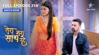 FULL EPISODE219  Tera Mera Saath Rahe  Minal ne diya Keshav ko jawaab  तेरा मेरा साथ रहे [upl. by Dnana]