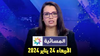 المسائية  الأربعاء 24 يناير 2024 [upl. by Bartle]