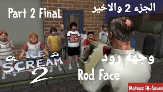 ice scream 2 part 2 final rod face [upl. by Fredra]