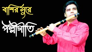 এবার বাঁশির সুরে পল্লীগীতি গান।।। now I am playing polli Geeti song [upl. by Aihsekyw]