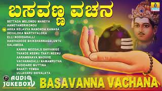 ಬಸವಣ್ಣ ವಚನಗಳು  Basavanna Vachana  Basaveshwara Vachanagalu Kannada Songs [upl. by Huntington]