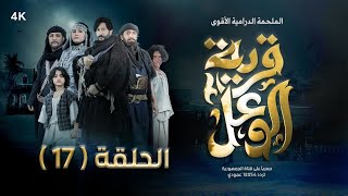 مسلسل قرية الوعل  الحلقة 17  هبة الله  عبدالله الكميم  غيداء جمال  بشير العزيزي  رمضان 2024 [upl. by Schapira322]