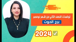 توقعات برج الحوت النصف الثاني من شهر نوفمبر 2024 امور غير متوقعة [upl. by Glennie]