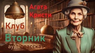 Аудиокниги лучшие детективы Агата Кристи quotКлуб Вторникquot Рассказы слушать онлайн аудиокниги [upl. by Mcmahon562]