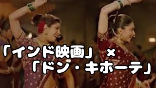 【シンクロムービー】インド映画 ✖ ドン・キホーテのテーマ曲 [upl. by Ahsinik]