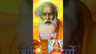 Dhanteras ke din Dhaniya Kyon kharida jata hai dipawali dhnteras 2024 short video maa Laxmi [upl. by Ojeillib811]