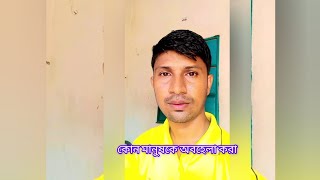 কোন মানুষকে অবহেলা করা। salauddin209 [upl. by Dulcy]