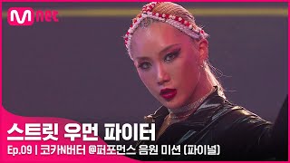 ENJP 스우파9회 의상 노래 춤 삼박자가 딱 코카N버터 퍼포먼스 음원 미션 feat CL스트릿우먼파이터  Mnet 211026 방송 [upl. by Danas931]