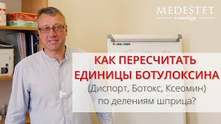 Как пересчитать единицы Ботулотоксина Ботокс Диспорт Ксеомин по делениям шприца U100 [upl. by Parette244]