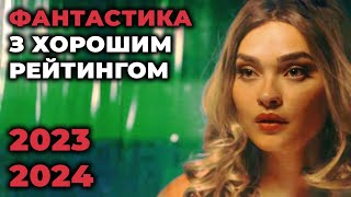 ФАНТАСТИКА 20232024 з хорошим рейтингом ТОП10  ФАНТАСТИЧНІ ФІЛЬМИ які вкрадуть ваш час [upl. by Atnamas705]