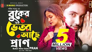 বুকের ভেতর আছে প্রাণ 🔥 Buker Vetor Ache Pran  তার ভেতরে মেশিনগান  Fakir Saheb Song Drop Studio [upl. by Dragone]