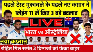 IND VS AUS 1st Test Final Playing 11 पहले टेस्ट की टीम इंडिया के नए कप्तान ने घोषित की प्लेइंग 11। [upl. by Jacinthe]