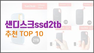 샌디스크ssd2tb 추천 실제 구매자가 선택한 가격 대비 가치있는 상품 10가지 [upl. by Lenard]