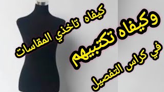 دورة تعليم التفصيل للمبتدئين 💯 الدرس الثامن الطريقة الصحيحة لاخذ القياسات [upl. by Francois]