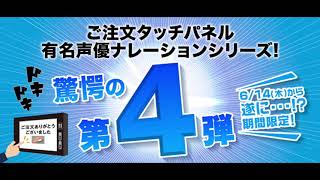 【はま寿司】タッチパネルの注文ナレーション 声優有名人は誰でしょう？？ 第４弾 [upl. by Leahcar]