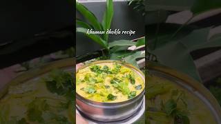 Khaman dhokla recipe shorts ytshorts youtubeshorts cooking [upl. by Nnyre271]