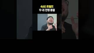 속보 트럼프 우러 전쟁 종결 [upl. by Innej783]