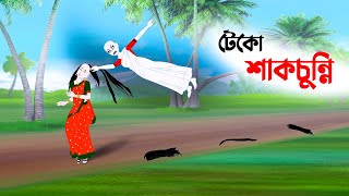 টেকো শাকচুন্নি  Shakchunni Funny Cartoon  Thakumar Jhuli Bangla Golpo  Golpo Konna Cartoon [upl. by Gadmann719]