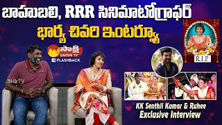 RRR Cinematographer K K Senthil Kumar Wife Ruhee Last Interview SakshiTVFlashBack [upl. by Sirtimid]