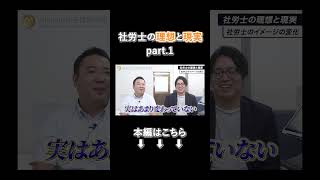 社労士の理想と現実 part1【社労士】shorts [upl. by Marquez307]