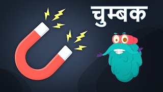 मैगनेटिस्म  चुम्बक  चुम्बक कैसे काम करता है  Magnetism In Hindi  DrBinocs Show  Magnet [upl. by Lotsyrc]