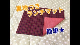 簡単！裏地つきランチマット作り方★Lunch mat [upl. by Cottle]