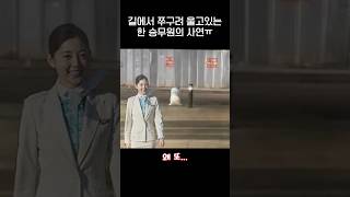 쭈구려 울고있는 승무원의 사연 ㅠㅠjpg [upl. by Yticilef]