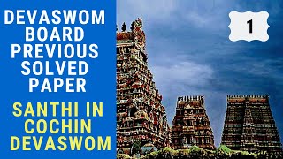 Devaswom Board Previous Year Solved Paper  SANTHI IN COCHIN DEVASWOM BOARD [upl. by Ivers]