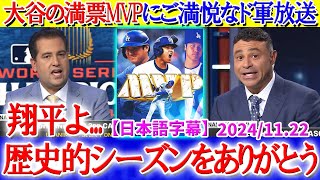 大谷の満票３度目MVPにニヤニヤが止まらないド軍放送局ww「翔平よ伝説をありがとう！！」【日本語字幕】 [upl. by Addi]