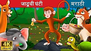 जादूची घंटी  Magic Bell in Marathi  Marathi Goshti  Marathi Fairy Tales [upl. by Adnola]