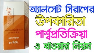 Alcet Syrup অ্যালসেট সিরাপ [upl. by Jasen578]