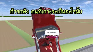 ถ้ารถพัง คนที่เกาะจะเป็นอะไรมั๊ย  Sakura school simulator [upl. by Aisemaj]