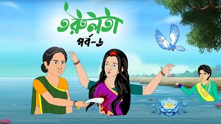 তরুলতা পর্ব৬ । Torulota part6 । বাংলা কার্টুন । ঠাকুরমার ঝুলি । bangla rupkothar golpo [upl. by Eniamahs]