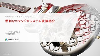 AutoCAD スキルアップシリーズ 便利なコマンドやシステム変数紹介 [upl. by Leena]