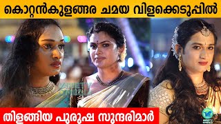 കൊറ്റൻ കുളങ്ങര ചമയ വിളക്കെടുപ്പിൽ തിളങ്ങിയ പുരുഷ സുന്ദരിമാർ  Kottankulangara Chamayavilakku 2022 [upl. by Fayth]