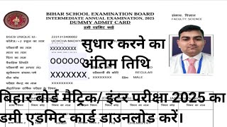 matric exam dummy admitcard2025 download  matricInter dummy Admit Card kaise nikale  admit card [upl. by Enneirb]