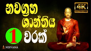 Nawagraha Shanthiya  නවග්‍රහ ශාන්තිය  Pirith  Chanting [upl. by Lehman]