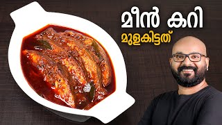 മീൻ കറി  മുളകിട്ടത്  Meen Curry  Fish Curry  Kerala Style Recipe  Meen Mulakittathu [upl. by Darton28]