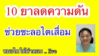 10 ยาความดัน ช่วยชะลอไตเสื่อม  หมอไตให้คำตอบ Live 2567 ep7 [upl. by Carmencita358]