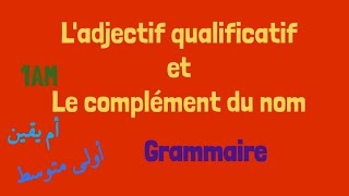 Grammaire 1AM Ladjectif qualificatif et le complément du nom أولى متوسط [upl. by Riegel258]