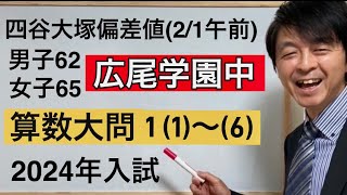 2024年広尾学園中算数大問①（１）～（６）中学受験指導歴２０年以上のプロ解説 [upl. by Bumgardner]