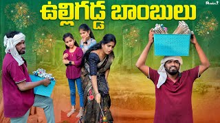 ఉల్లిగడ్డ బాంబులు comedy video  rider mallesh vulligada bomb video  janavi comedy videos  funn [upl. by Aubreir]