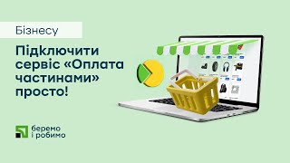 Як підключити сервіс «Оплата частинами» до вашого інтернетмагазину [upl. by Sokram913]