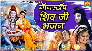 नॉनस्टॉप शिव जी भजन  Nonstop Shiv Ji Bhajan  Ajay Hooda Sapna amp Anjali Raghav  Mor Bhakti [upl. by Resay]