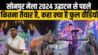 उद्घाटन से पहले कितना तैयार हुआ सोनपुर मेला  sonpur mela 2024  sonpur mela sonpur ka mela theatre [upl. by Okiron]