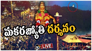 LIVE  మకరజ్యోతి దర్శనానికి పోటెత్తిన భక్తులు  Sabarimala Makara Jyothi 2023Makara Jyothi Darsanam [upl. by Colt]