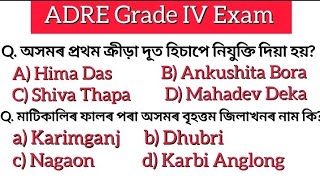 ADRE 20 Grade 4 Exam 2024Assam Direct Recruitment Gk QuestionsAssamese GkADRE Gk [upl. by Perri]