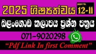 2025 බළන්ගොඩ කලාපය ශිෂ්‍යත්ව ප්‍රශ්න පත්‍රය 12ii 2025 ශිෂ්‍යත්වය Trending [upl. by Bartram201]