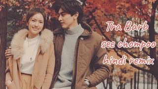 Tra Barb See Chompoo 💕 Thailand drama hindi remix 💕 Chinese korean drama mix 💕 [upl. by Nochur]