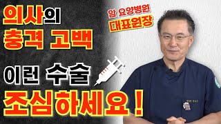 의사의 충격 고백 이런 수술 받지 마세요 ｜수술 부작용 마취 후유증｜위내시경 수면마취 의료사고｜건강 의학 [upl. by Kcirttap239]